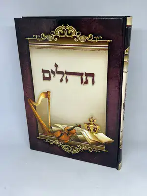 ספר תהילים באר שמואל - פורמט גדול
