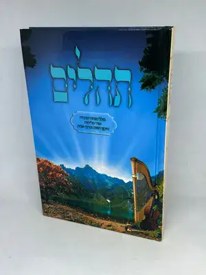ספר תהלים כולל מנחה וערבית וסליחות ופרקי אבות - פורמט גדול