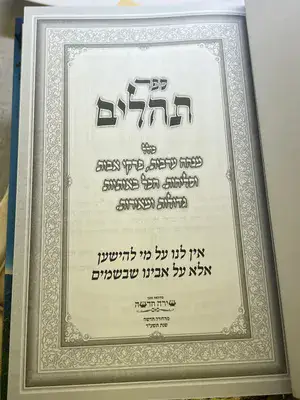 ספר תהלים עם מנחה וערבית פרקי אבות