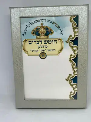 ספר חומש דברים מחולק הוצאת פאר הקודש בקופסא