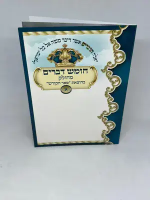 ספר דברים מחולק