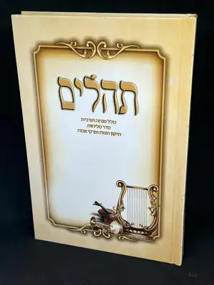 ספר תהלים כולל מנחה וערבית סדר סליחות ותיקון חצות - פורמט גדול