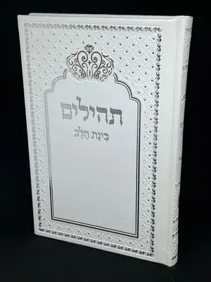 ספר תהילים בינת הלב מהודר לבן פורמט גדול בקופסא
