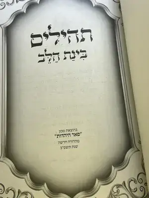 תהילים בינת הלב מהודר צבע לבן