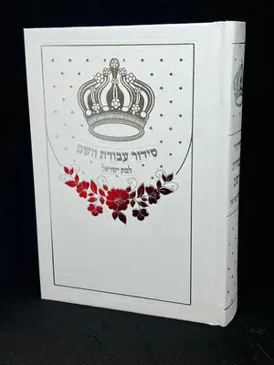 סידור עבודת השם עם תהלים לבת ישראל גודל בינוני