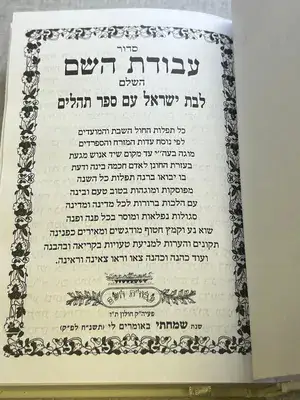 סידור עבודת השם לבת ישראל עם תהילים