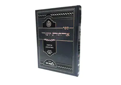 ארחות יושר - למרן הגר"ח קניבסקי זצוק"ל | ארחות יושר