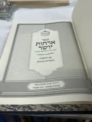 ספר ארחות יושר הרב חיים קנייבסקי