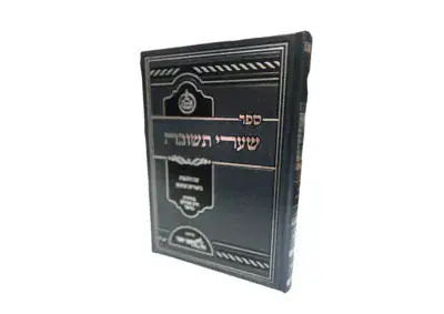 שערי תשובה לרבינו יונה - המבואר | ארחות יושר