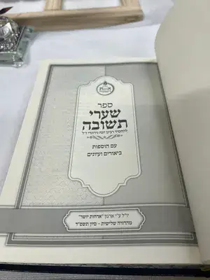 ספר שערי תשובה ארחות יושר