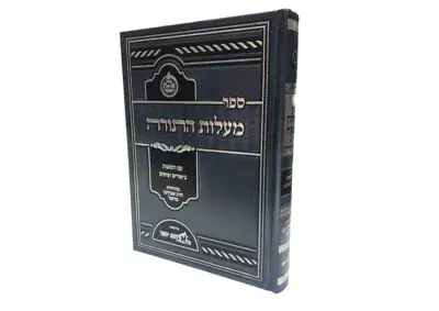 מעלות התורה - המבואר | ארחות יושר