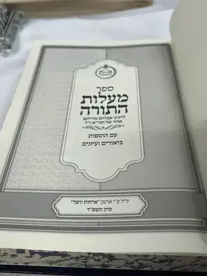 ספר מעלות התורה