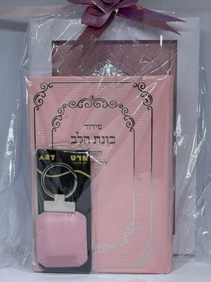 מארז מתנה ספרי קודש לבת ישראל - סידור כוונת הלב, ספר דברים, תיקון הכללי, תהילים