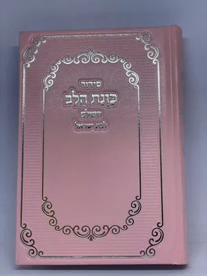 מארז מתנה ספרי קודש לבת ישראל - סידור כוונת הלב, ספר דברים, תיקון הכללי, תהילים