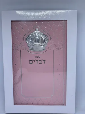 מארז מתנה ספרי קודש לבת ישראל - סידור כוונת הלב, ספר דברים, תיקון הכללי, תהילים
