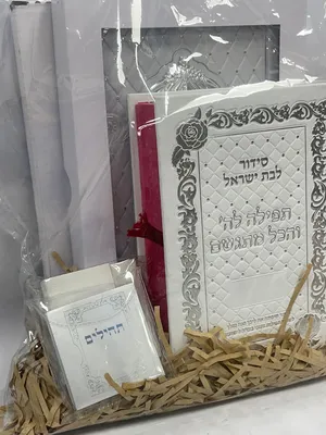 מארז מתנה לאישה לבן - סידור תפילה לה' והכל מתגשם, הדלקת נרות, רזיאל המלאך, תהילים