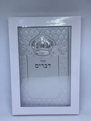 ספר דברים