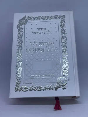 סידור תפילה לה' והכל מתגשם