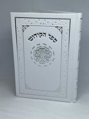 ספר הקידוש לשבת חג ומועדי ישראל בכריכה מהודרת צבע לבן גודל בינוני