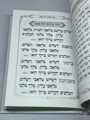 ספר הקידוש כולל זמירות לשבת וקידושים לכל חגי ישראל