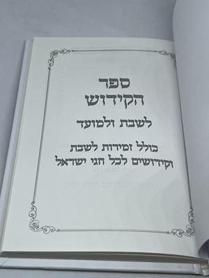 ספר הקידוש לבן מהודר