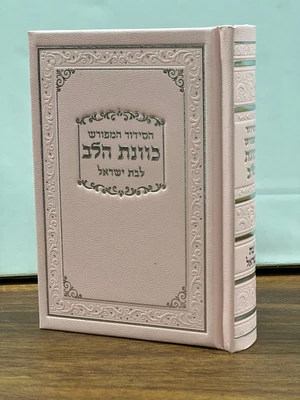 סידור כוונת הלב לבת ישראל פורמט כיס סקאי מהודר - צבע ורוד | נוסח עדות המזרח