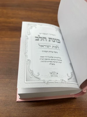 סידור כונת הלב לבת גודל כיס