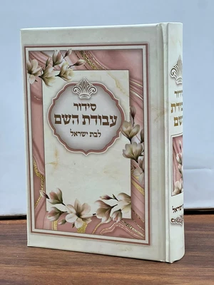 סידור עבודת השם עם תהילים לבת ישראל גודל בינוני