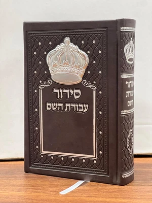 סידור עבודת השם השלם מהודר כתר כסף בולט - צבע חום | נוסח ע"מ