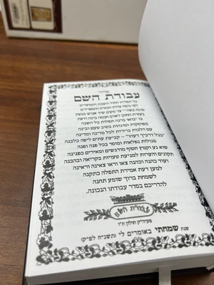 סידור עבודת השם