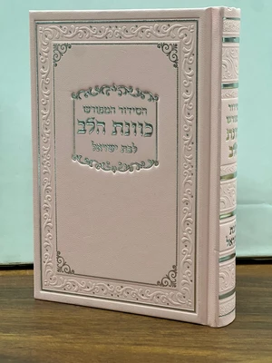 סידור כוונת הלב לבת ישראל פורמט בינוני סקאי מהודר - צבע ורוד | נוסח עדות המזרח
