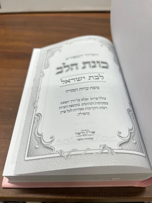 סידור כוונת הלב לבת ישראל