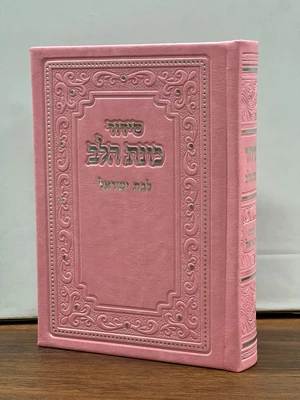 סידור כוונת הלב לבת ישראל פורמט בינוני כריכת PU מהודר - צבע ורוד | נוסח עדות המזרח