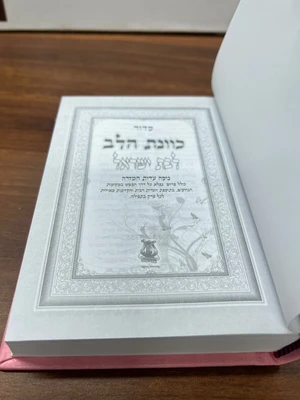 סידור כונת הלב לבת ישראל