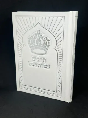 תהילים עבודת השם