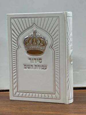סידור עבודת השם כתר מפואר