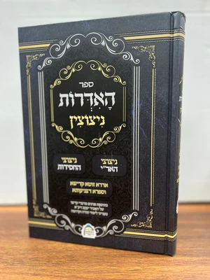 ספר האדרות ניצוצין - ניצוצי הארי - ניצוצי החסידות | אדרא זוטא קדישא וספרא דצניעותא גדול כריכה קשה