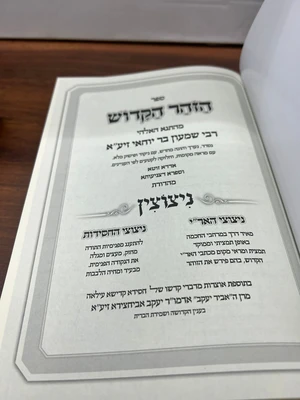 ספר הזוהר ניצוצי הארי
