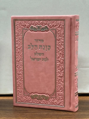סידור כונת הלב השלם לבת ישראל כריכת PU מהודרת צבע ורוד גודל כיס