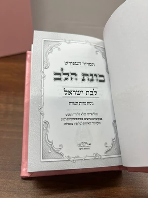 סידור המפורש כוונת הלב לבת ישראל
