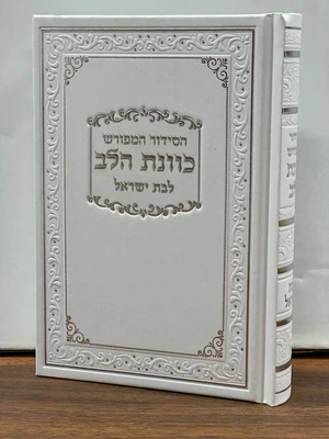 סידור כוונת הלב השלם לבת ישראל גודל בינוני כריכת סקאי צבע לבן