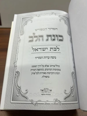 סידור כונת הלב לבת ישראל
