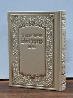 סידור כוונת הלב השלם כריכת PU צבע בז' מהודר גודל בינוני