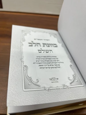 סידור כוונת הלב השלם לגבר