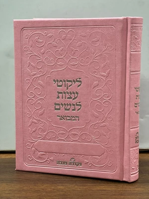 ספר ליקוטי עצות לנשים המבואר דמוי עור צבע ורוד