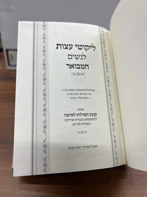 ליקוטי עצות המבואר