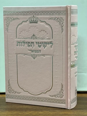 ליקוטי תפילות המפואר גודל בינוני צבע ורוד