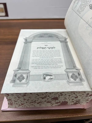 ספר ליקוטי תפילת המפואר