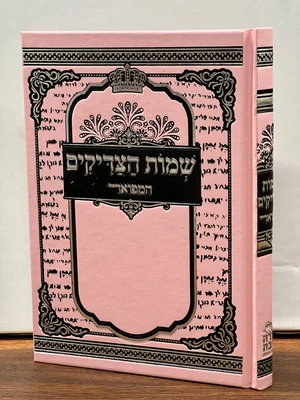 שמות הצדיקים המפואר צבע ורוד גודל בינוני