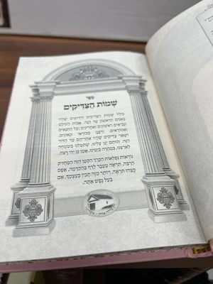 ספר שמות הצדיקים